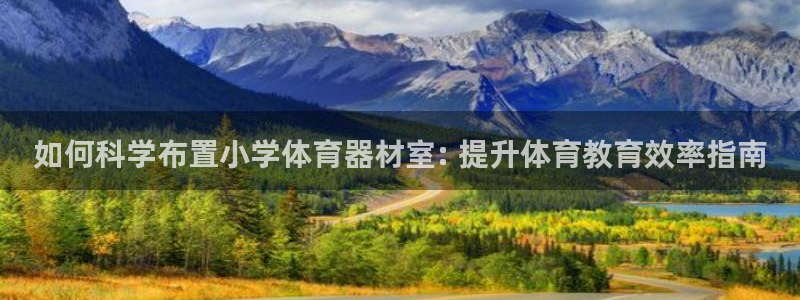 耀世娱乐黑钱吗能退吗：如何科学布置小学体育器材室: 