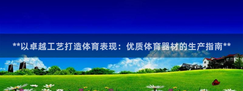 耀世的意思是什么：**以卓越工艺打造体育表现：优质体