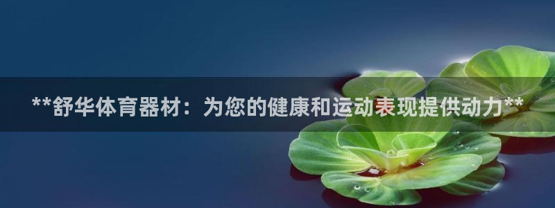 耀世娱乐注册官网入口：**舒华体育器材：为您的健康和
