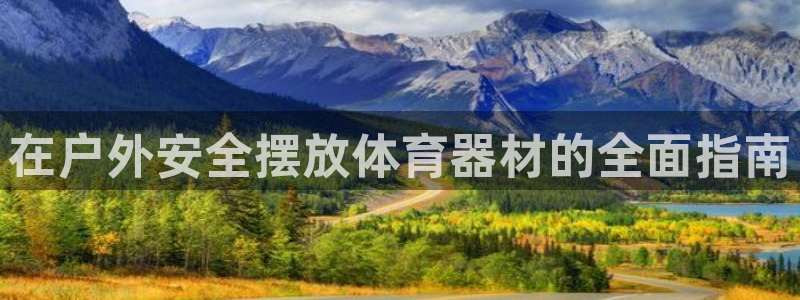 耀世和耀至的区别：在户外安全摆放体育器材的全面指南
