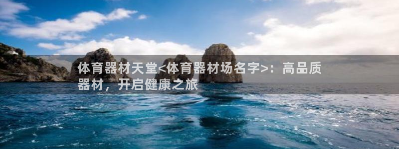 耀世娱乐app下载官网安卓：体育器材天堂<体育器材场