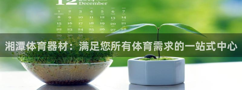 耀世娱乐如何登录账号：湘潭体育器材：满足您所有体育需