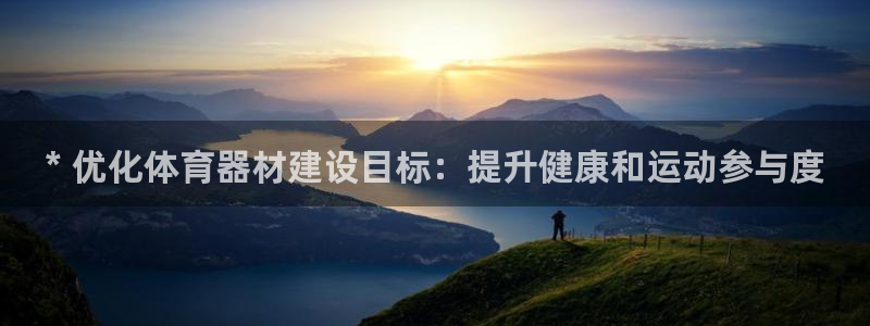 耀世娱乐总代理电话：* 优化体育器材建设目标：提升健