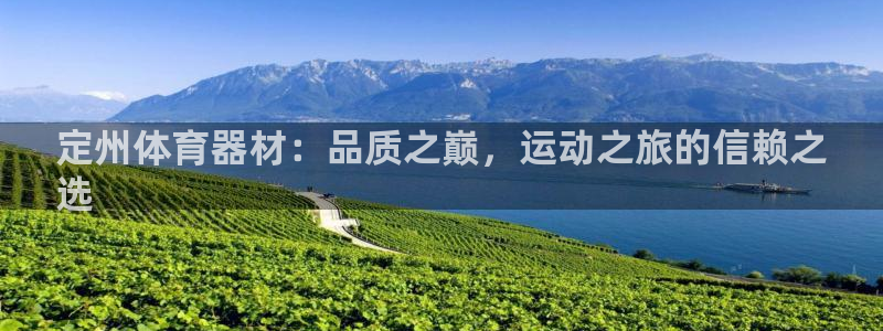 耀世娱乐官方网站：定州体育器材：品质之巅，运动之旅的