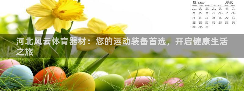 耀世娱乐注册入口：河北风云体育器材：您的运动装备首选