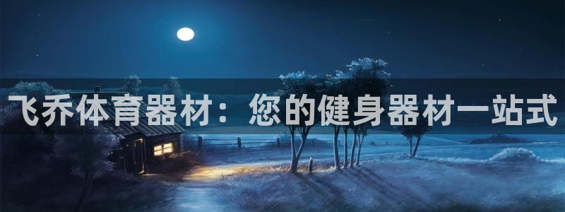 耀世平台华 5O6917 平台：飞乔体育器材：您的健