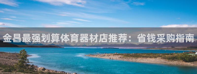 耀世娱乐登陆官网：金昌最强划算体育器材店推荐：省钱采