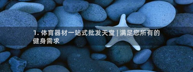 耀世平台马 5O6917 耀世：1. 体育器材一站式