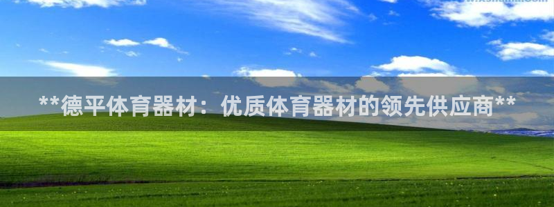 耀世平台合作 585.34I 平台：**德平体育器材