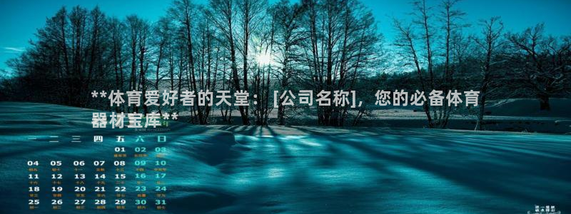 耀世天下的图片：**体育爱好者的天堂： [公司名称]
