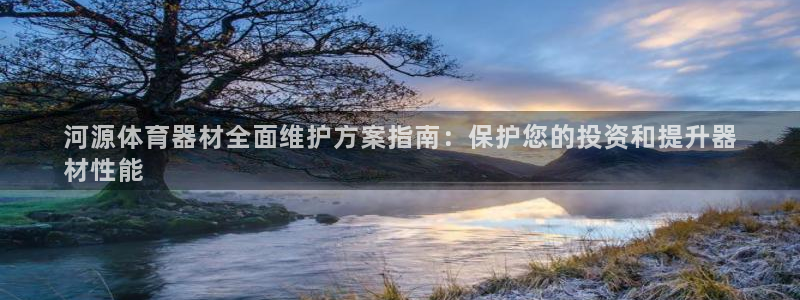 耀世天下短句：河源体育器材全面维护方案指南：保护您的