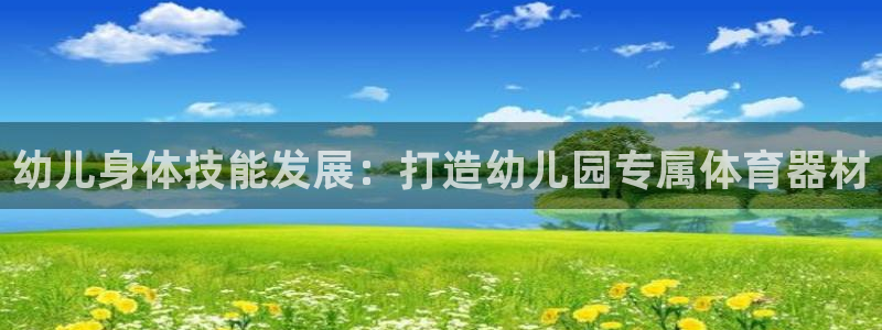 耀世娱乐科学：幼儿身体技能发展：打造幼儿园专属体育器