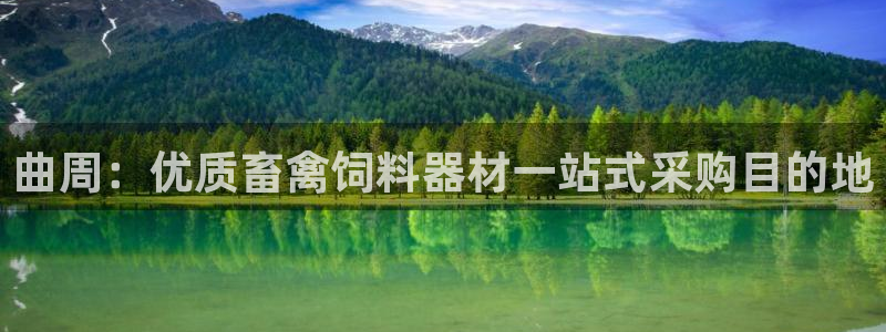 耀世国际平台正规吗可靠吗可信吗：曲周：优质畜禽饲料器