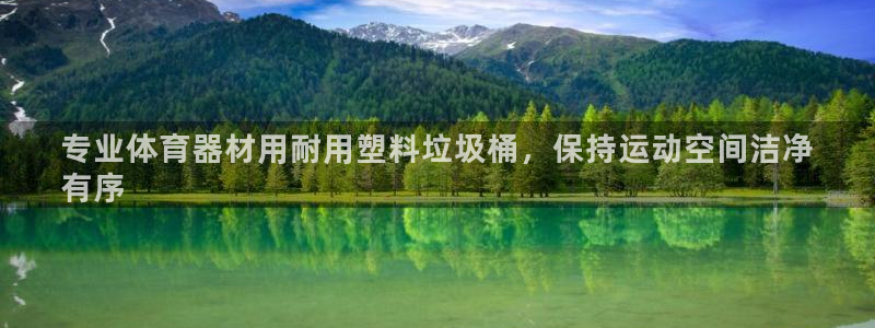 耀世挑战第三关怎么打：专业体育器材用耐用塑料垃圾桶，