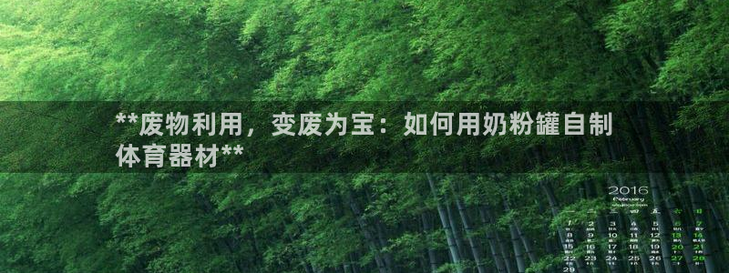 耀世平台注册网址查询：**废物利用，变废为宝：如何用