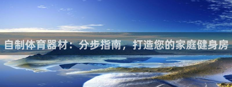 耀世平台客服24小时在线咨询：自制体育器材：分步指南