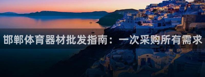 耀世娱乐骗局是真的吗：邯郸体育器材批发指南：一次采购