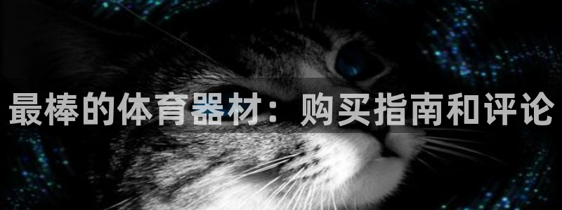 耀世娱乐招商注册 知乎是真的吗：最棒的体育器材：购买