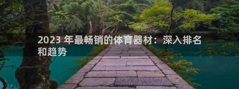 耀世燃气灶是哪个牌子：2023 年最畅销的体育器材：