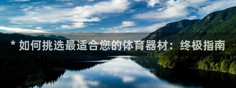 耀世集团商业联盟罗文斌：* 如何挑选最适合您的体育器