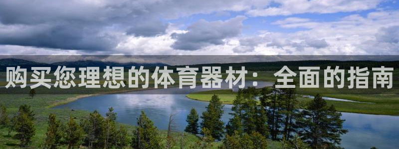 耀世平台最新注册地址在哪里：购买您理想的体育器材：全