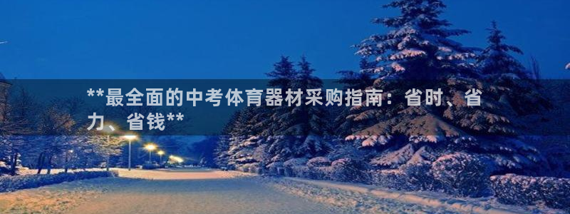耀世集团董事长简介：**最全面的中考体育器材采购指南