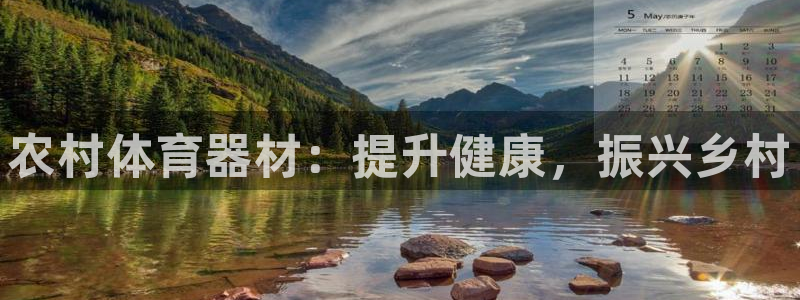 耀世娱乐app下载安装苹果：农村体育器材：提升健康，