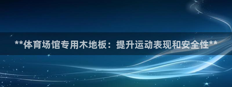 耀世集团视频介绍下载：**体育场馆专用木地板：提升运