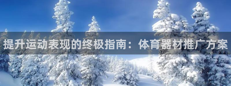 耀世娱乐app下载安装最新版：提升运动表现的终极指南