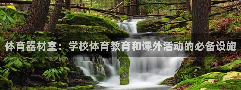 耀世娱乐下载最新版本安装包：体育器材室：学校体育教育