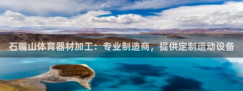 耀世小说全文免费阅读：石嘴山体育器材加工：专业制造商