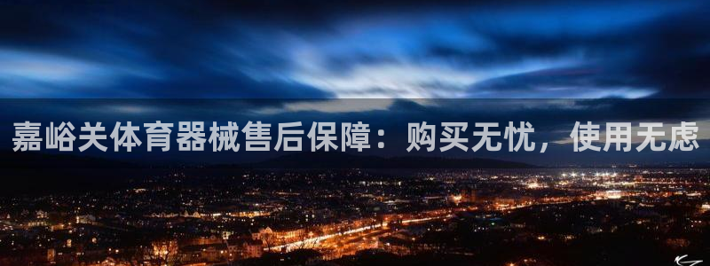 耀世娱乐建334-82 主管：嘉峪关体育器械售后保障