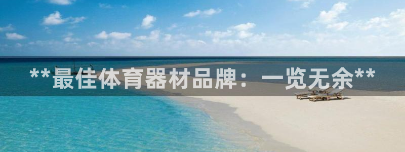 耀世国际平台正规吗可信吗：**最佳体育器材品牌：一览