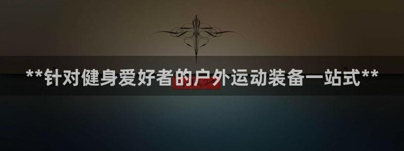 耀世娱乐是玛雅旗下的吗是真的吗：**针对健身爱好者的