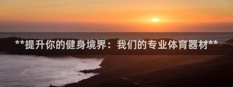 耀世平台总代理是谁：**提升你的健身境界：我们的专业