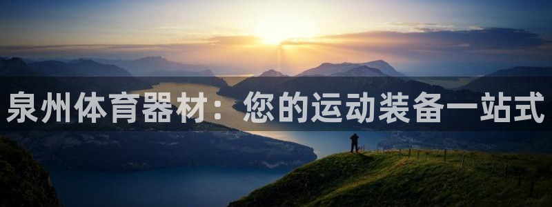 耀世娱乐腾讯分分彩：泉州体育器材：您的运动装备一站式