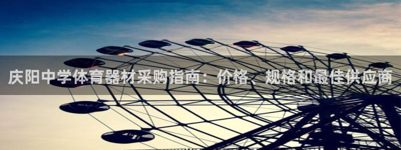 耀世集团视频直播在哪看：庆阳中学体育器材采购指南：价