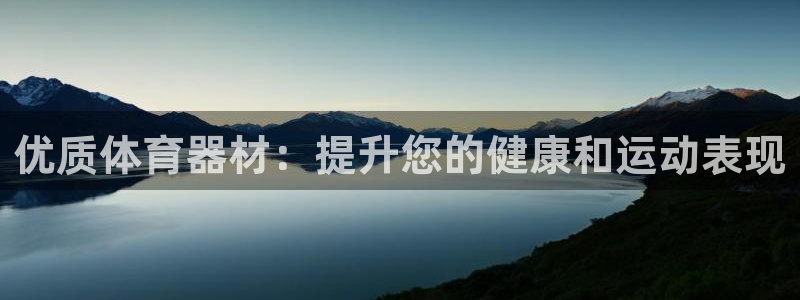 耀世娱乐怎么注册账号：优质体育器材：提升您的健康和运