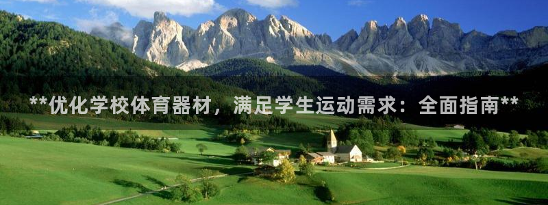耀世娱乐登录地址在哪查：**优化学校体育器材，满足学
