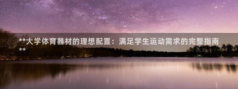 耀世集团视频直播在哪看：**大学体育器材的理想配置：
