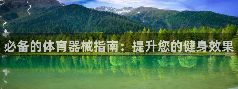耀世平台有很多登录地址：必备的体育器械指南：提升您的