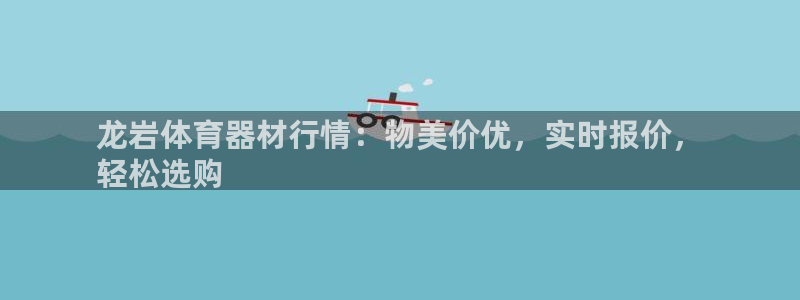 耀世娱乐怎么注册 贴吧：龙岩体育器材行情：物美价优，