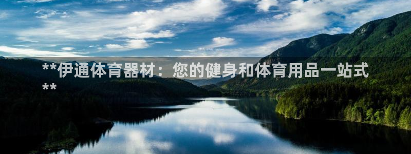 耀世娱乐挂机教程：**伊通体育器材：您的健身和体育用
