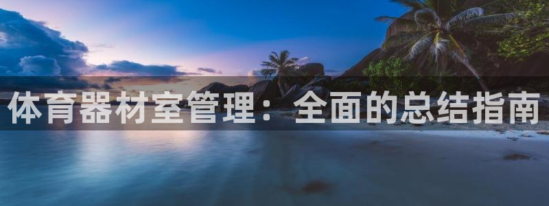耀世集团小说：体育器材室管理：全面的总结指南