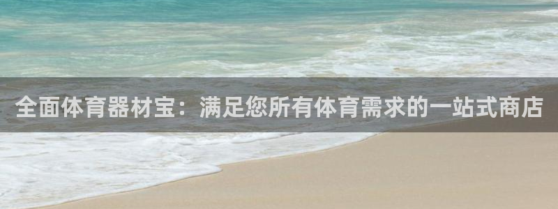 耀世盛典手游：全面体育器材宝：满足您所有体育需求的一