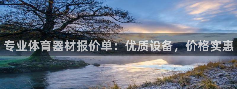 耀世平台可 585341 平台：专业体育器材报价单：