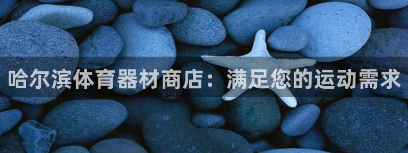 耀世娱乐建3.3.4.8.2 主管：哈尔滨体育器材商