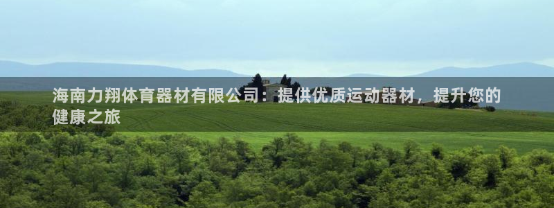 耀世娱乐腾讯分分彩代理联系方式：海南力翔体育器材有限