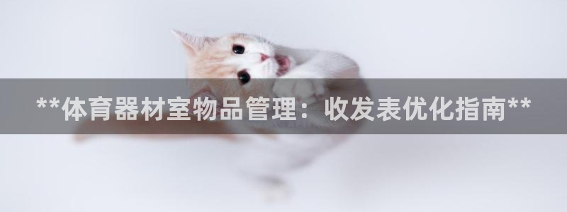 耀世平台心 58534I 耀世：**体育器材室物品管