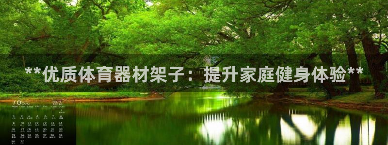 耀世娱乐提款多久到账啊：**优质体育器材架子：提升家